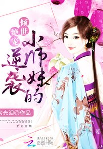女配修仙:小师妹的逆袭
