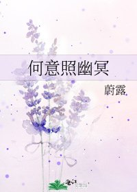 何意照幽冥